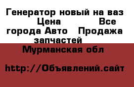 Генератор новый на ваз 2108 › Цена ­ 3 000 - Все города Авто » Продажа запчастей   . Мурманская обл.